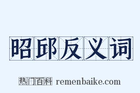 昭邱反义词是什么意思的图片
